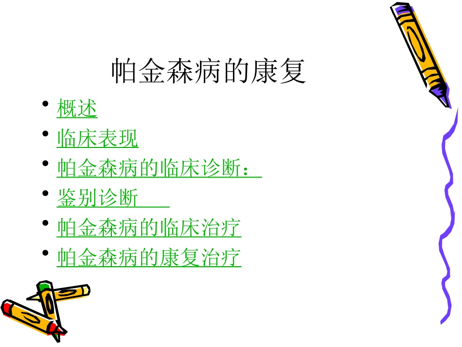 帕金森病的康复_第2页
