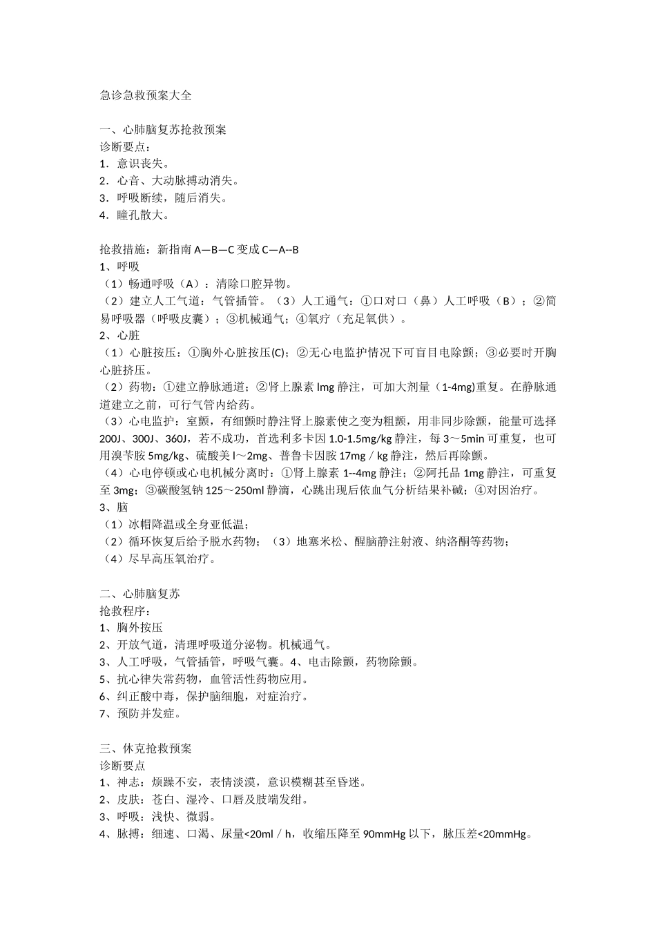 急诊急救预案大全_第1页