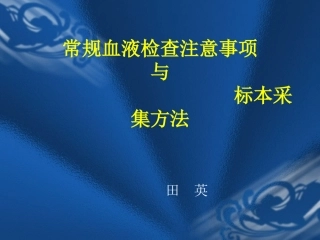 常规血液检查注意事项与标本采集方法