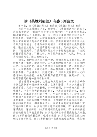 读《英雄刘胡兰》有感5则范文