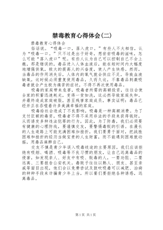 禁毒教育心得体会(二) 