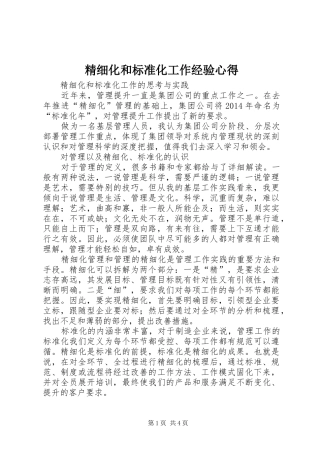 精细化和标准化工作经验心得 