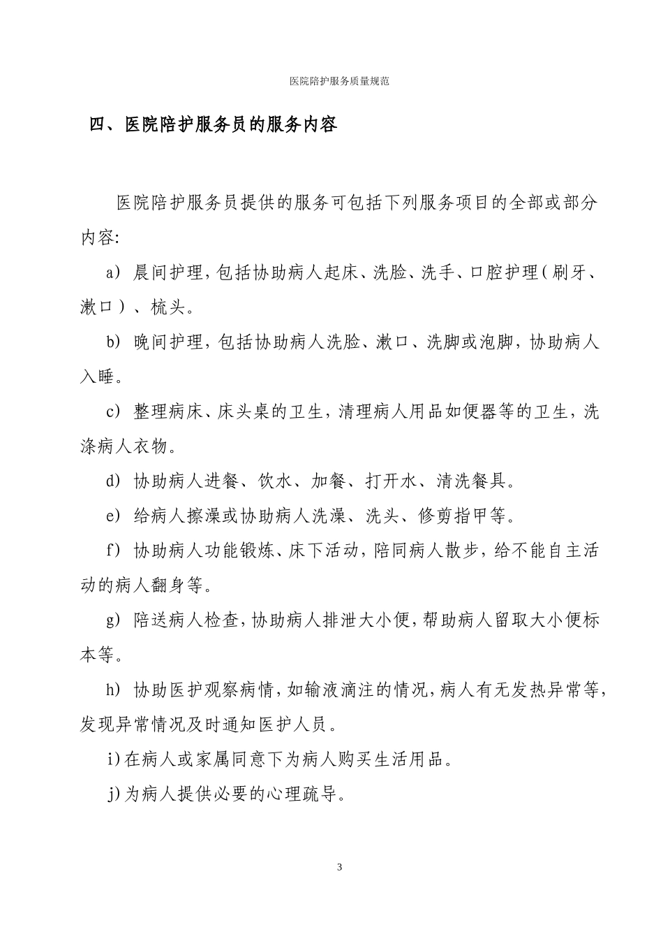 家政服务——医院陪护服务质量规范_第3页