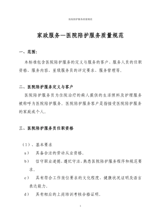 家政服务——医院陪护服务质量规范