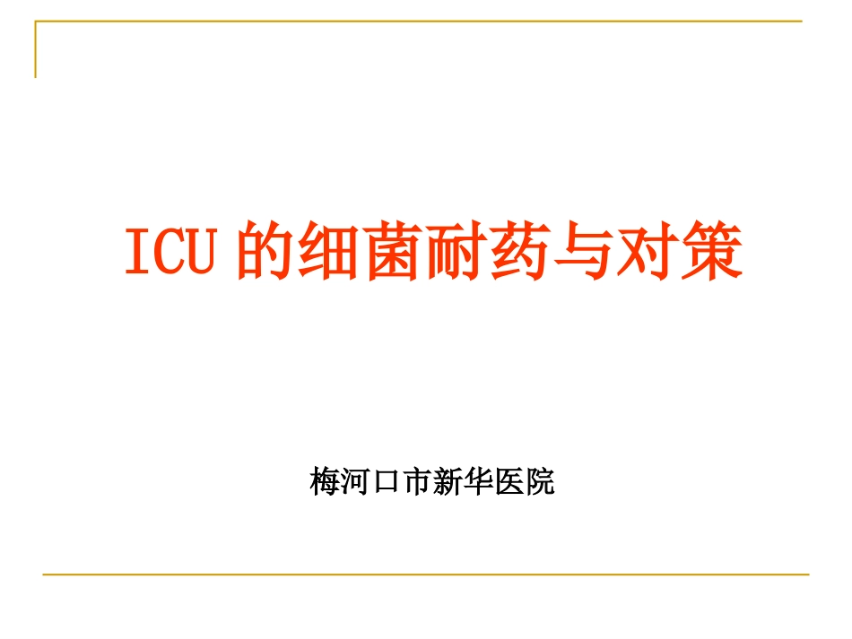 ICU的细菌耐药与对策_第1页