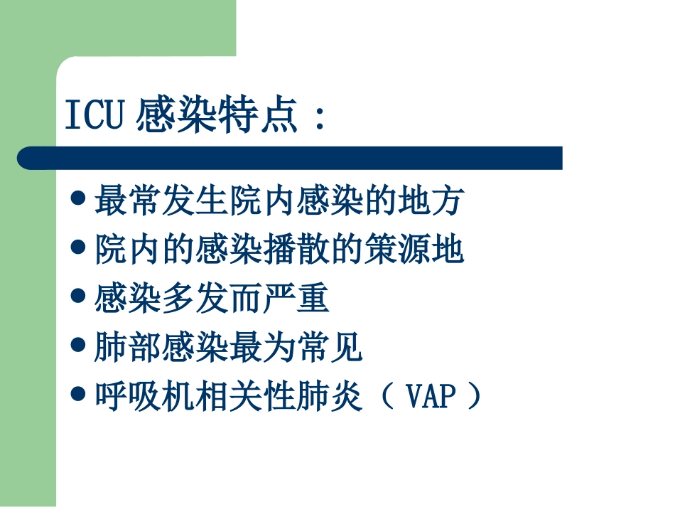 ICU的细菌耐药与对策_第3页