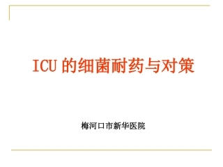 ICU的细菌耐药与对策