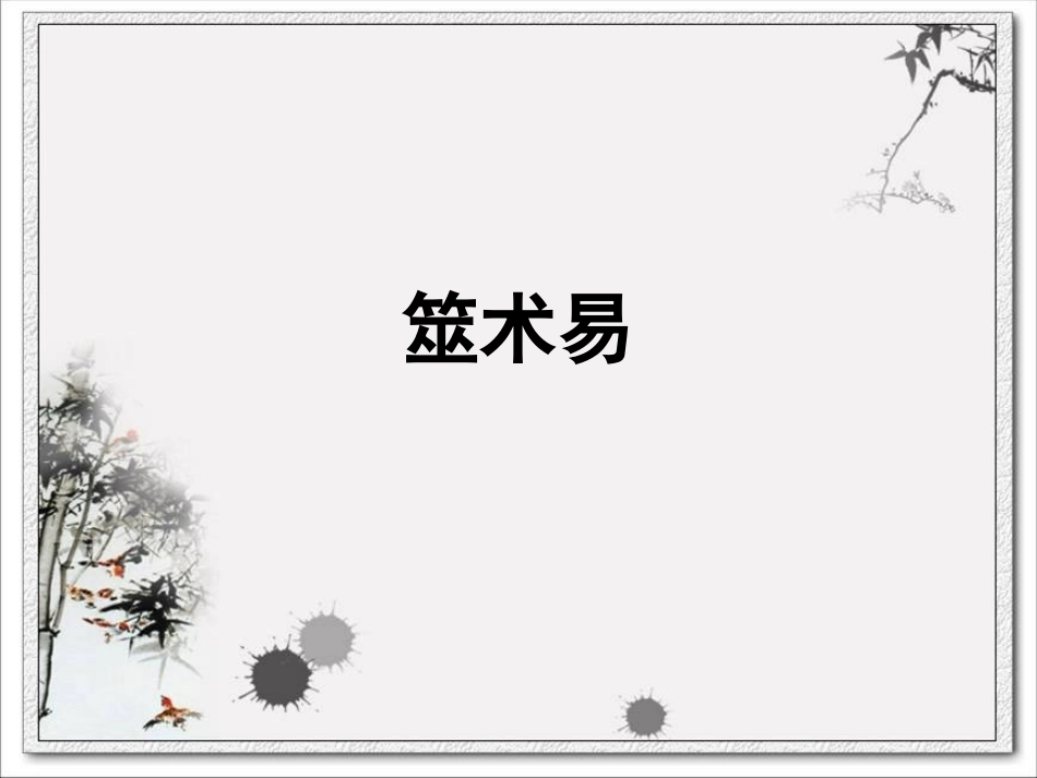 筮术易(上)剖析_第1页