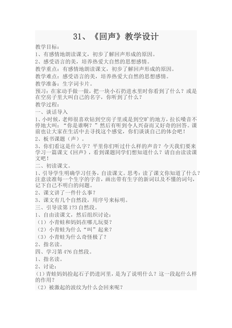 回声教学设计_第1页