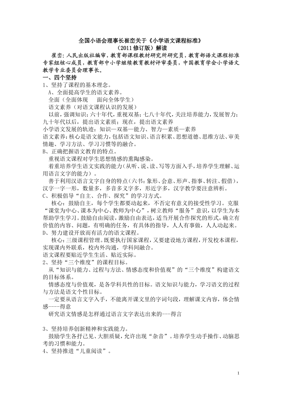 崔峦解读2011版新课标_第1页