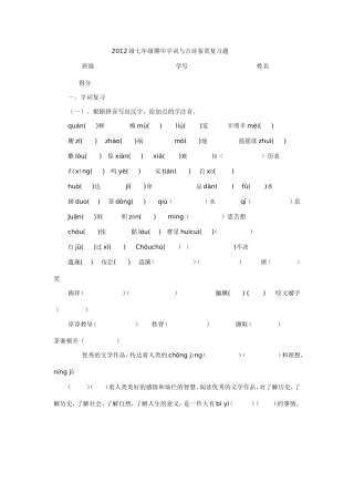 2012级七年级期中字词与古诗鉴赏复习题