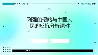 列强的侵略与中国人民的反抗分析课件