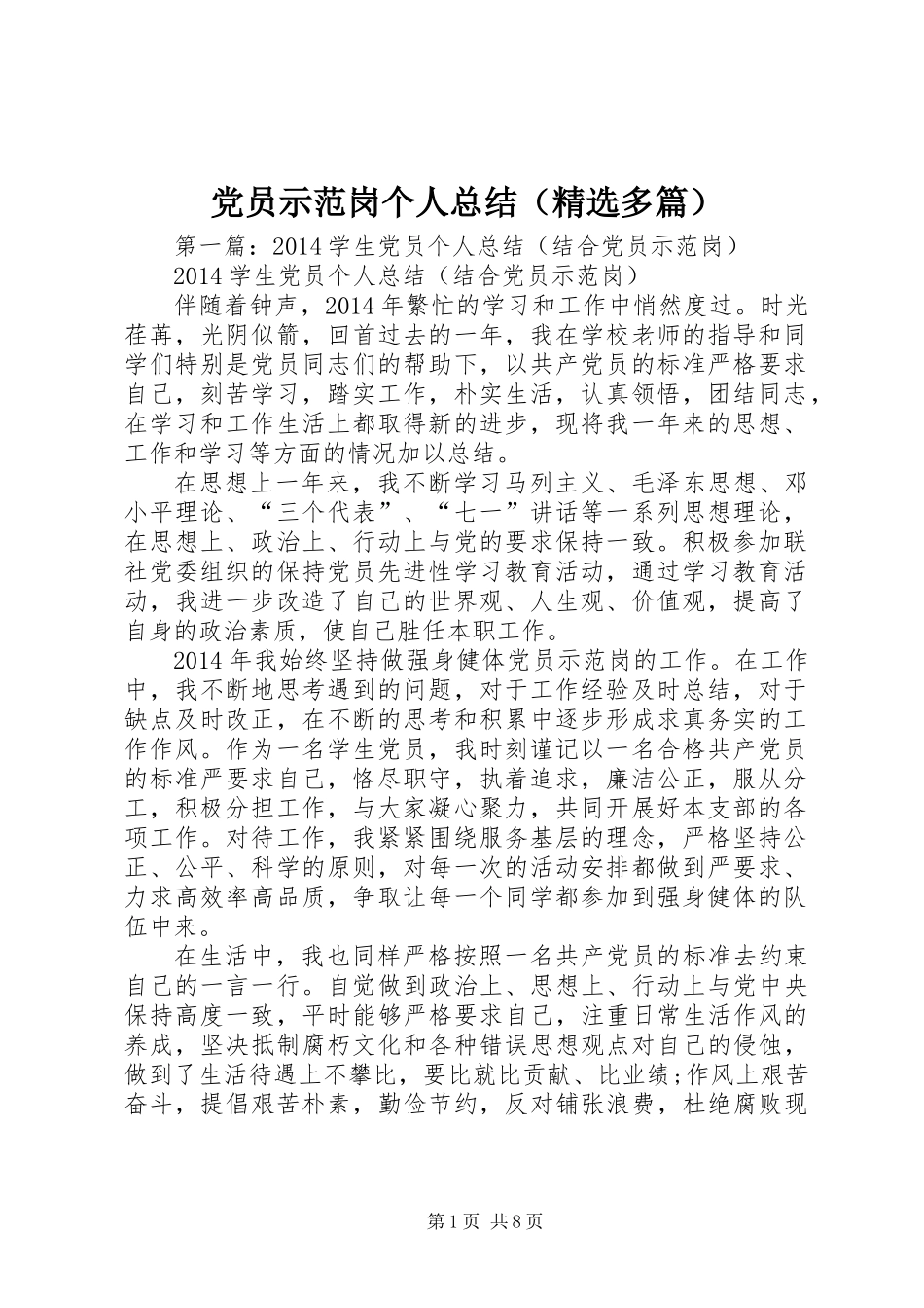 党员示范岗个人总结(精选多篇)_第1页