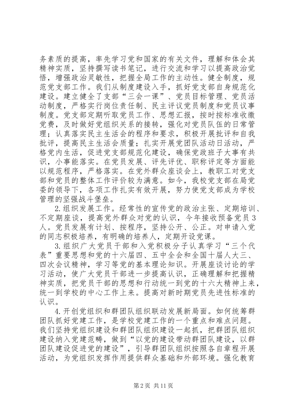 XX市第十二中学党支部党建工作调研报告_第2页