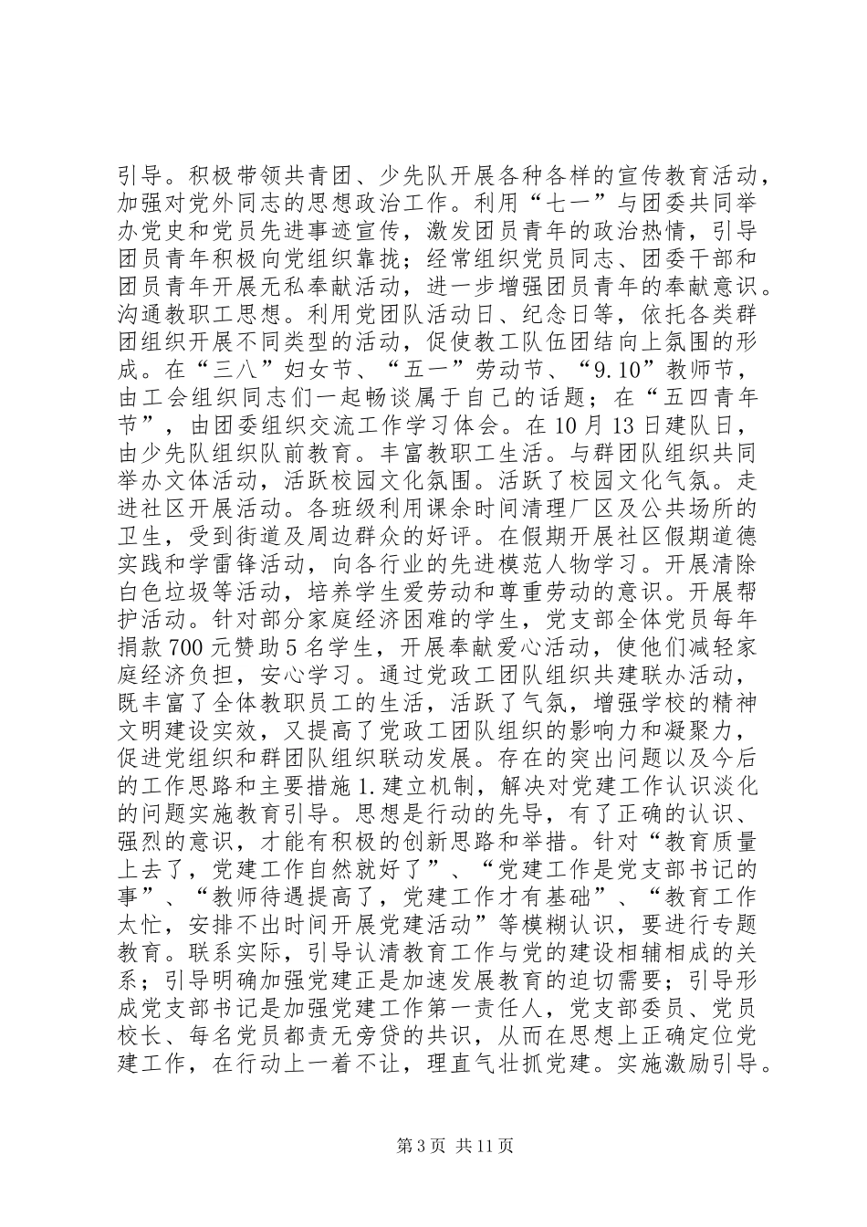 XX市第十二中学党支部党建工作调研报告_第3页