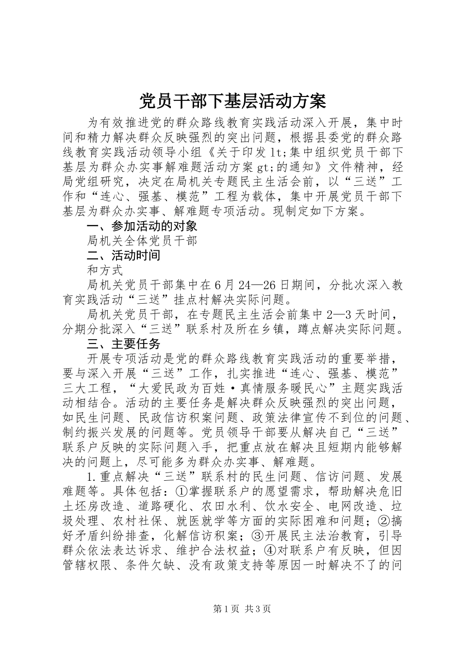 党员干部下基层活动方案_第1页