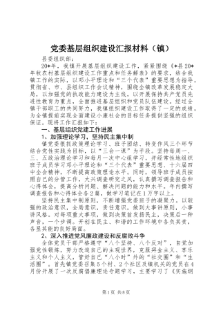 党委基层组织建设汇报材料(镇)