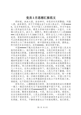 党员3月思想汇报范文