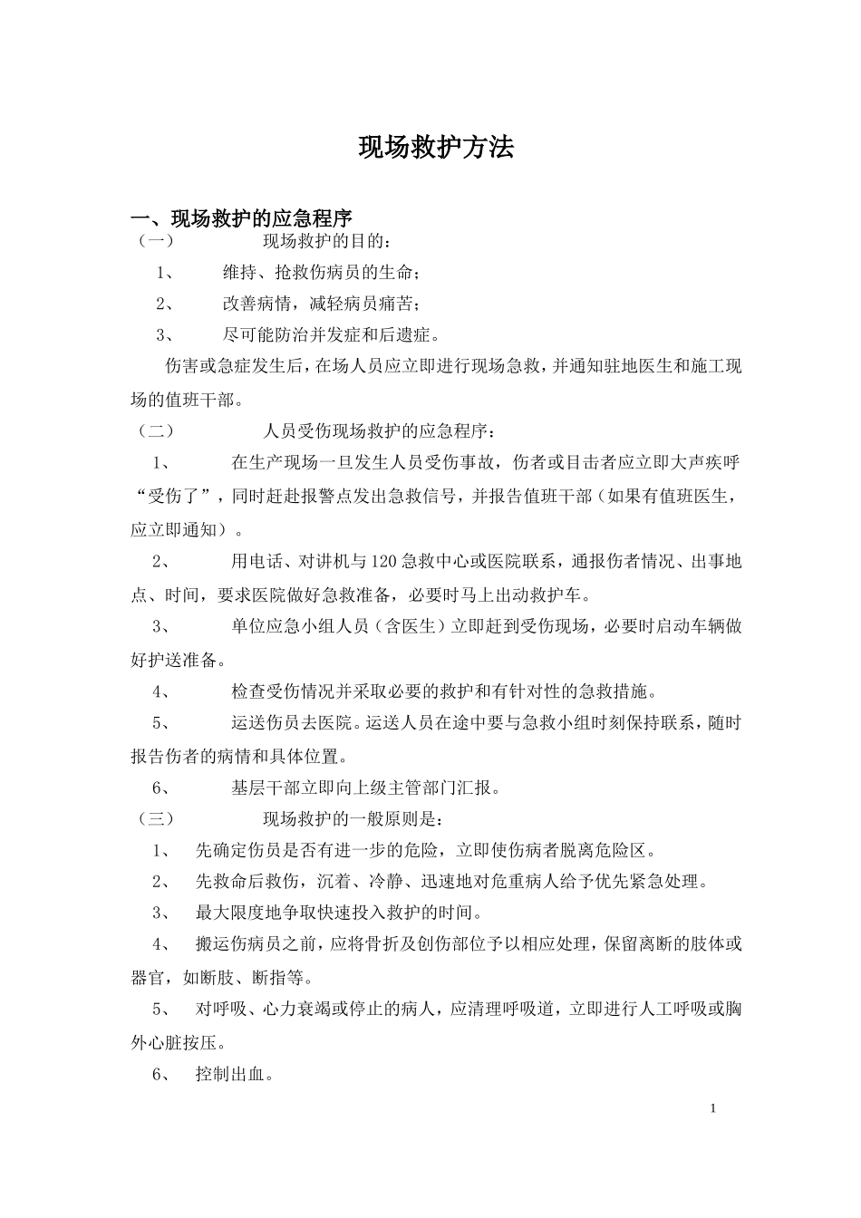 人员受伤现场救护方法_第1页