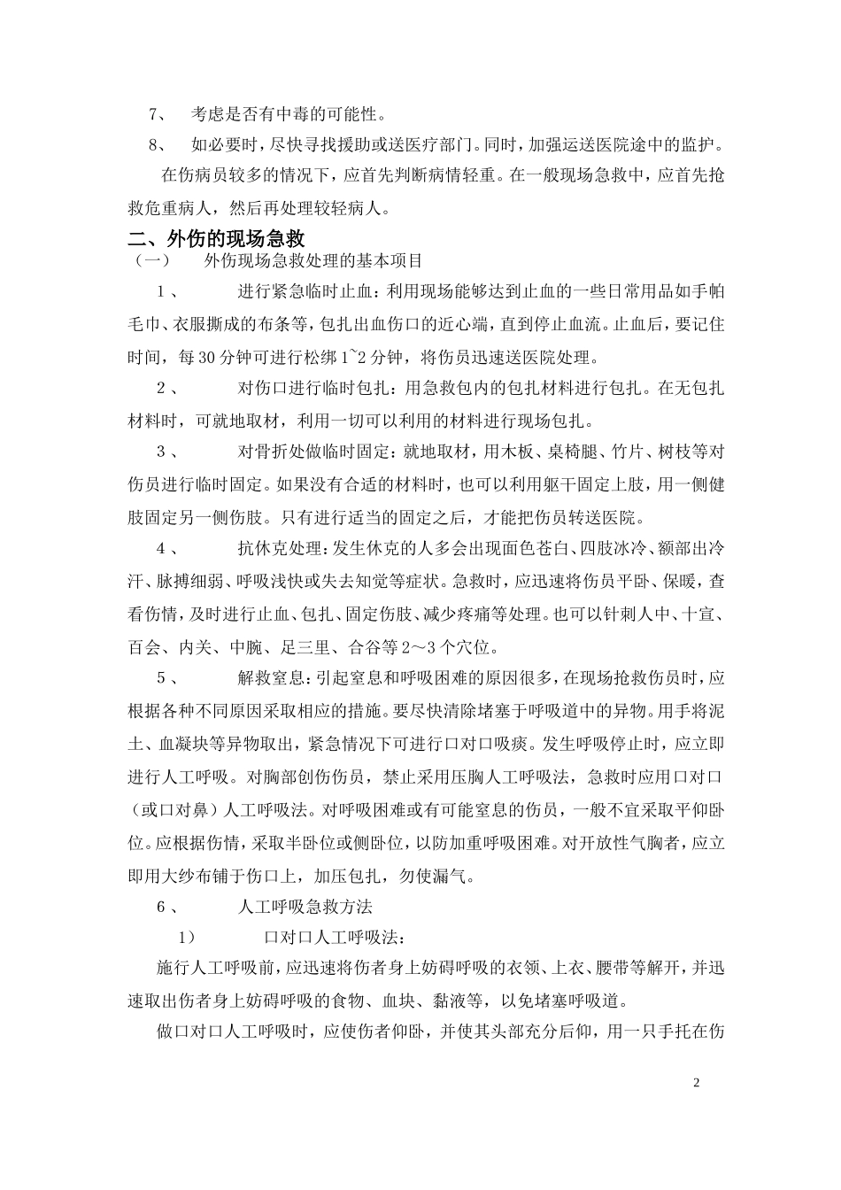 人员受伤现场救护方法_第2页