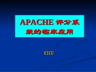 APACHE2危重病人的评分标准
