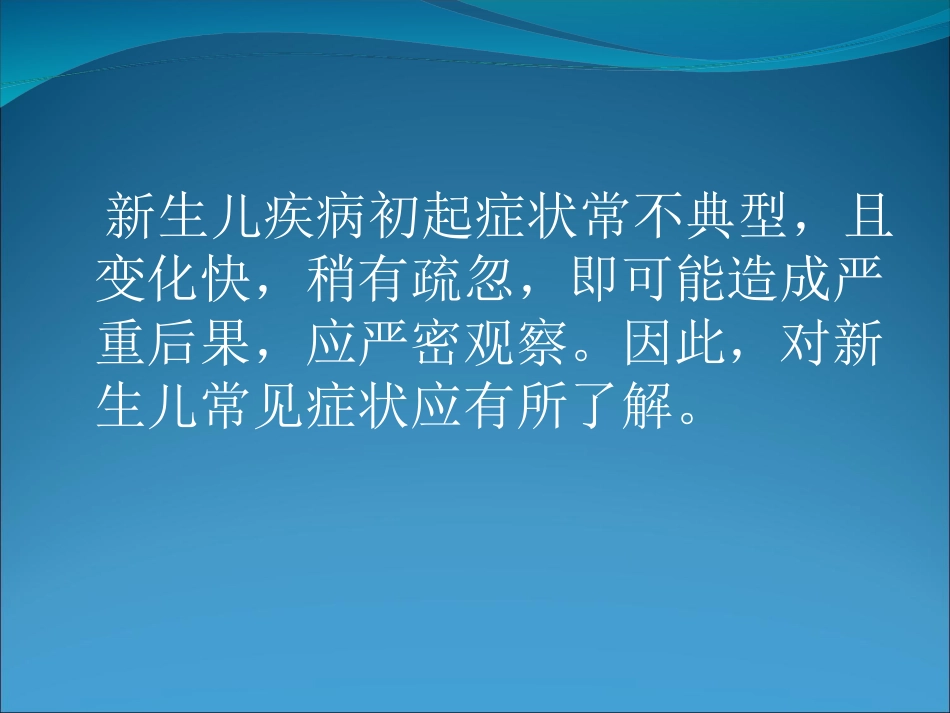 [资料]新生儿早症状识别_第2页