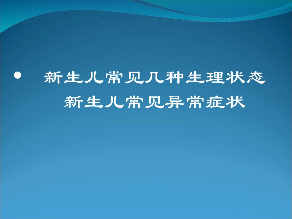 [资料]新生儿早症状识别_第3页