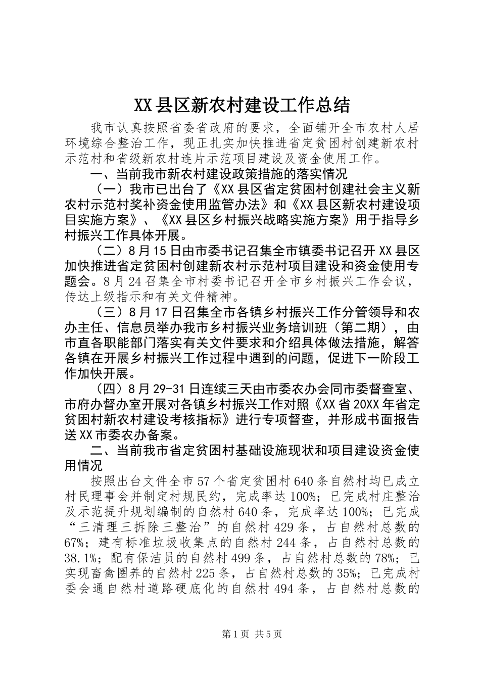 XX县区新农村建设工作总结_第1页