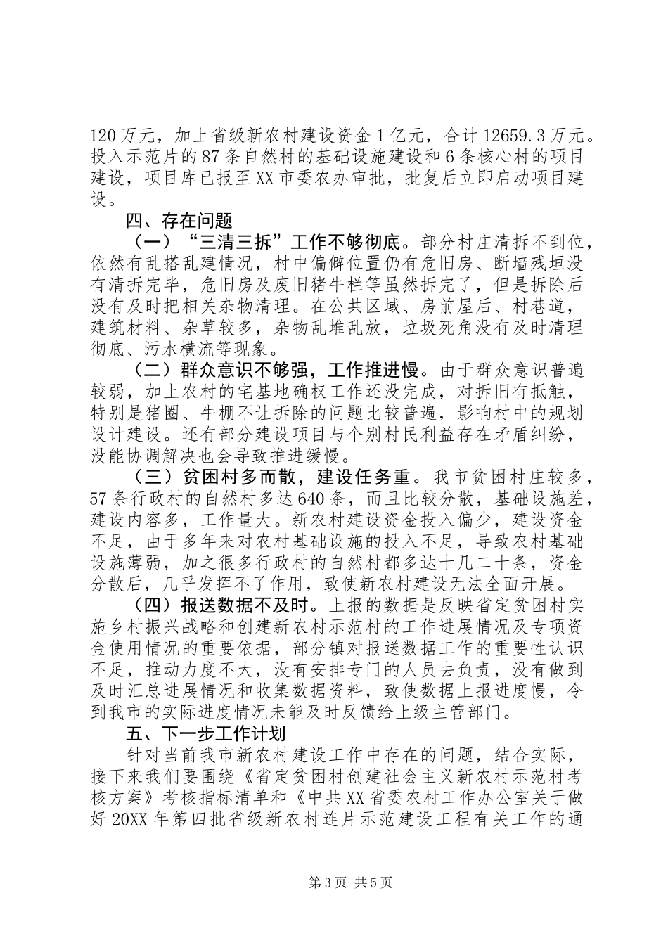 XX县区新农村建设工作总结_第3页