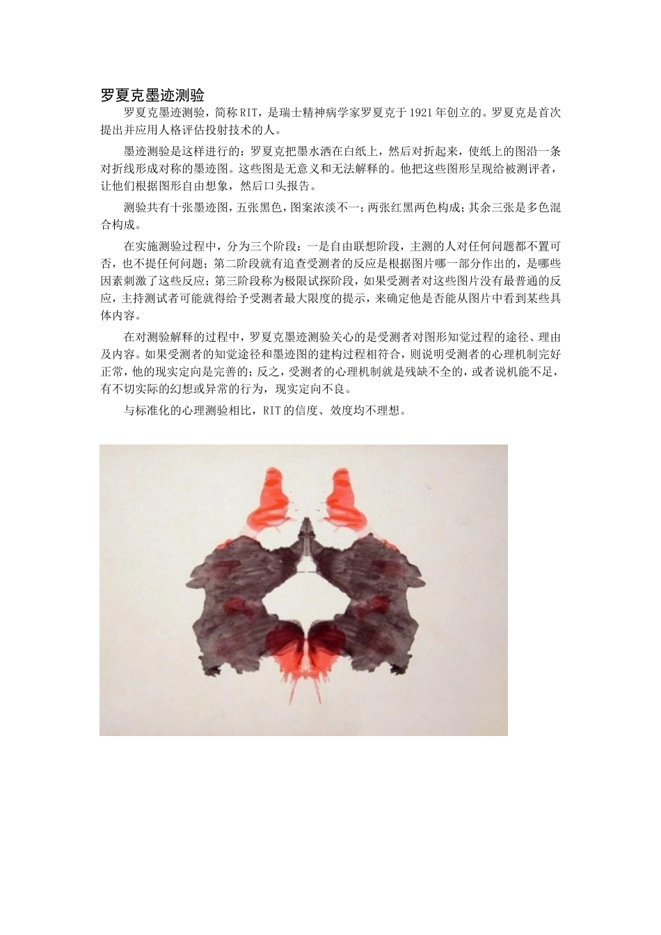 罗夏克墨迹测验_第1页