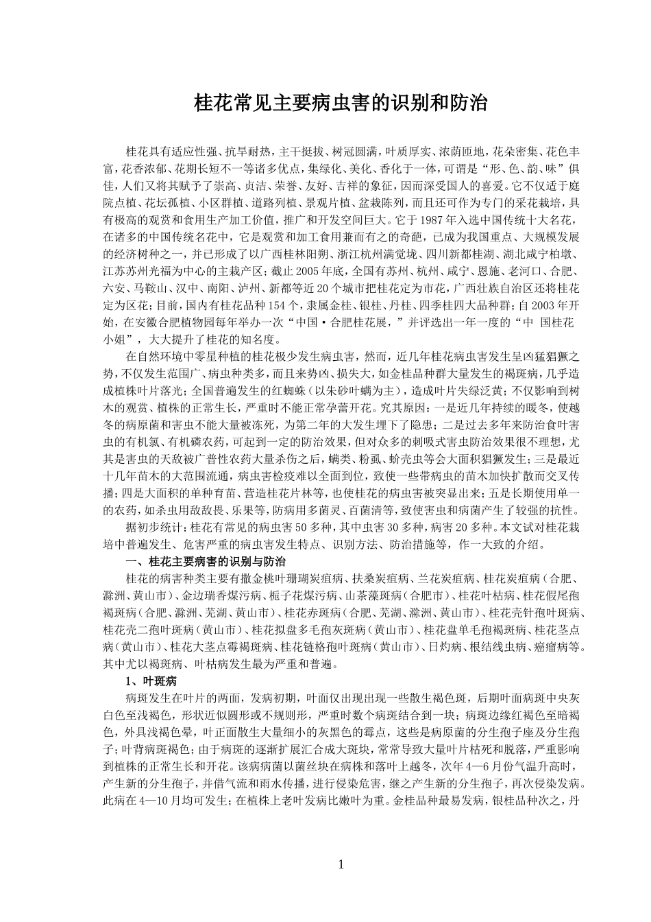 桂花常见主要病虫害的识别和防治._第1页