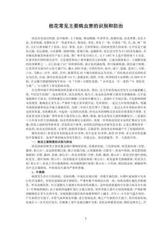 桂花常见主要病虫害的识别和防治.