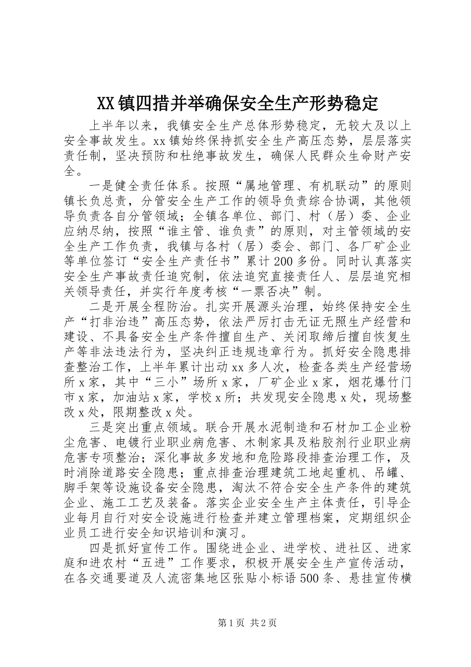 XX镇四措并举确保安全生产形势稳定_第1页
