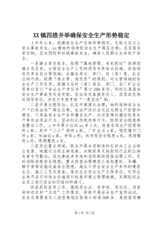 XX镇四措并举确保安全生产形势稳定