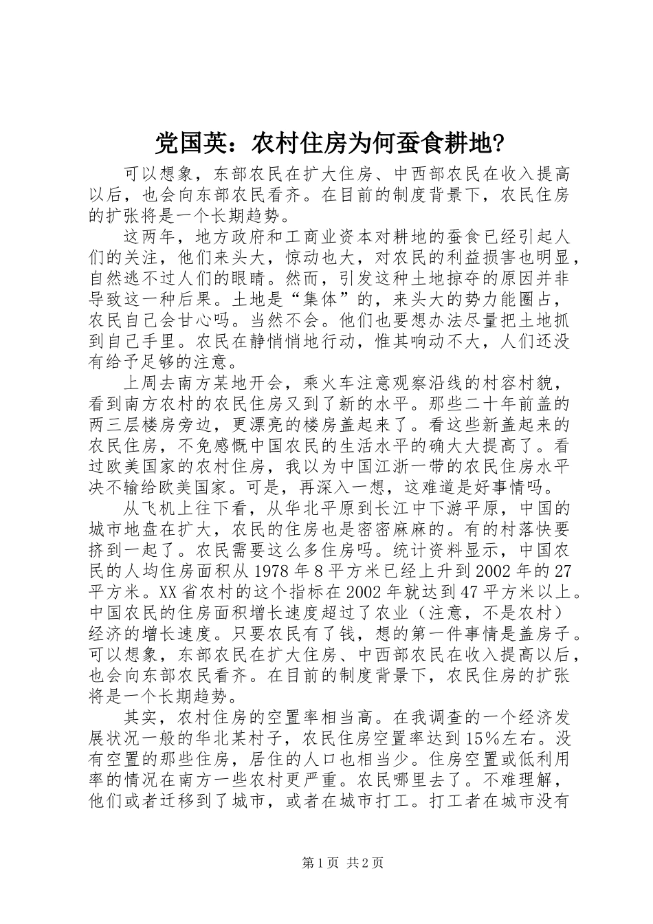 党国英：农村住房为何蚕食耕地- (2)_第1页