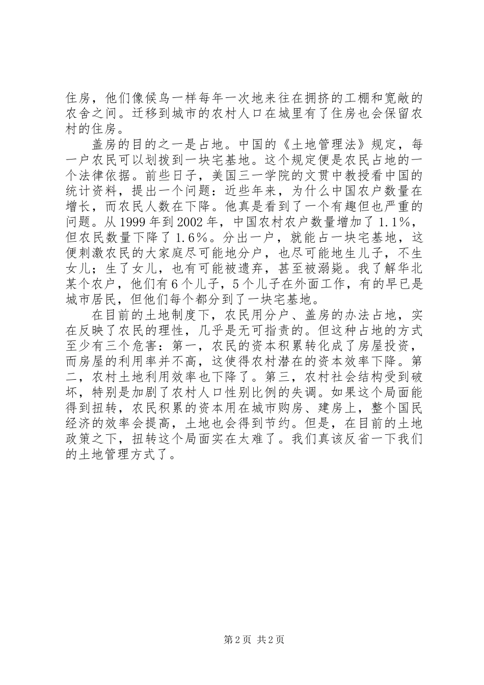 党国英：农村住房为何蚕食耕地- (2)_第2页