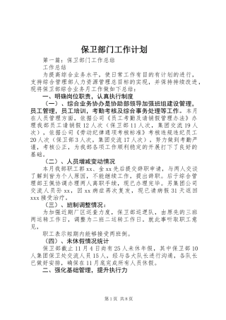 保卫部门工作计划