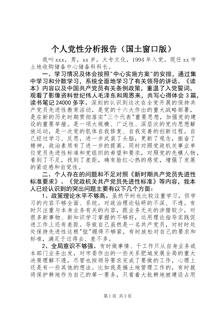 个人党性分析报告(国土窗口版)_第1页