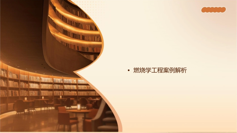 吉大燃烧学工程燃烧计算解析课件_第2页