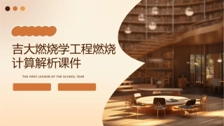 吉大燃烧学工程燃烧计算解析课件