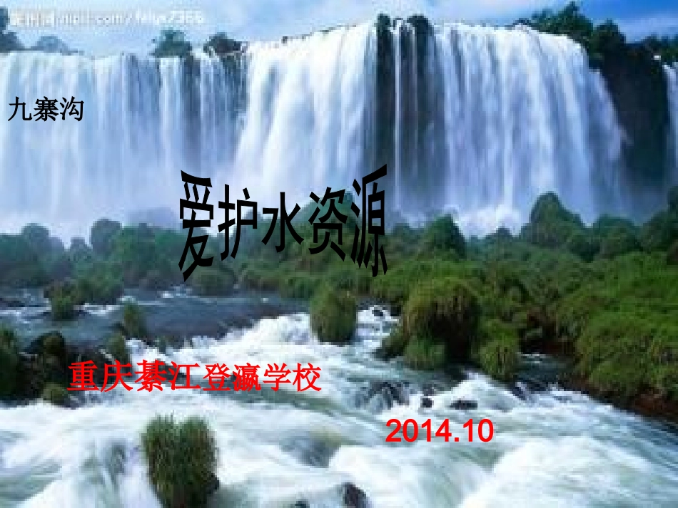 爱护水资源登瀛学校罗德华_第1页