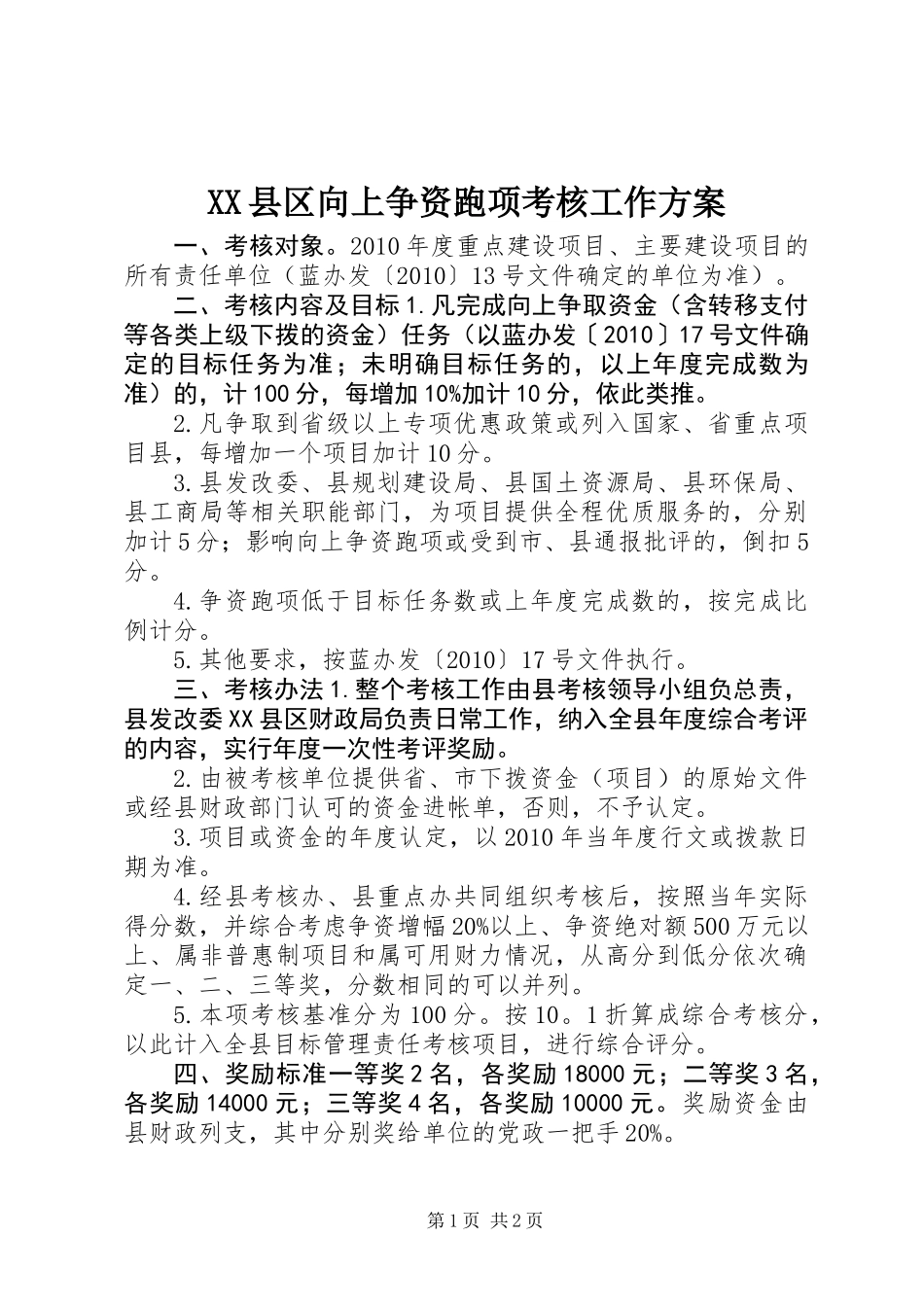 XX县区向上争资跑项考核工作方案_第1页