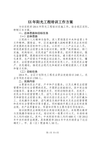 XX年阳光工程培训工作方案