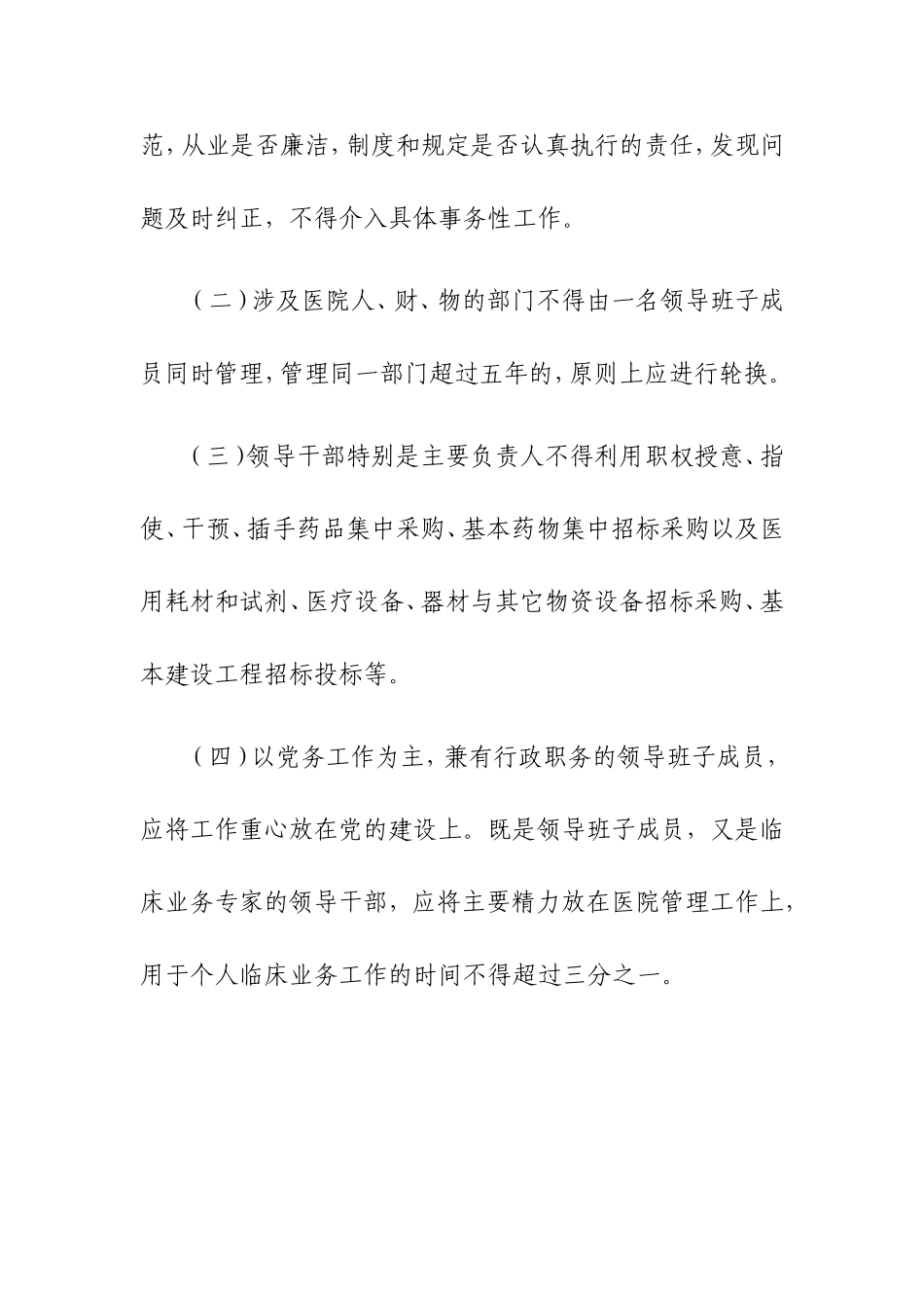 四川省公立医院领导干部廉洁从业行为规范_第2页