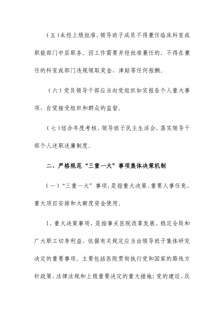 四川省公立医院领导干部廉洁从业行为规范_第3页