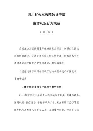 四川省公立医院领导干部廉洁从业行为规范