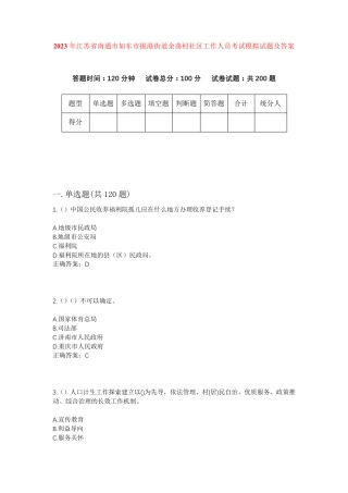精品年江苏省南通市如东市掘港街道余荡村社区工作人员考试模拟试题及答案精品