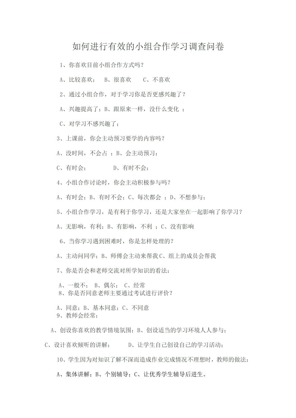 如何进行有效的小组合作学习调查问卷444_第1页