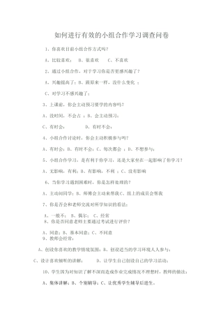 如何进行有效的小组合作学习调查问卷444