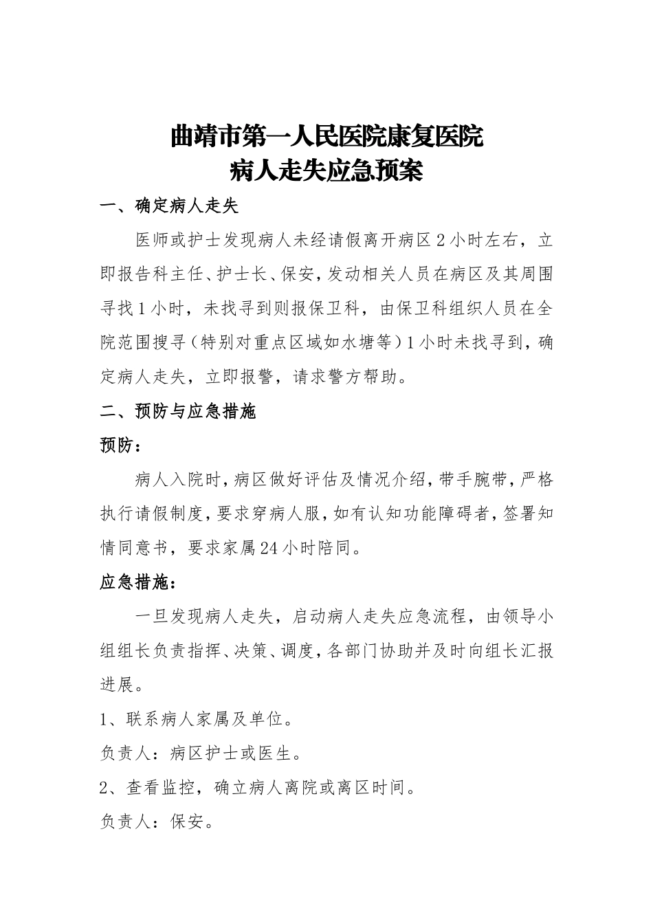 患者走失应急处理预案_第1页